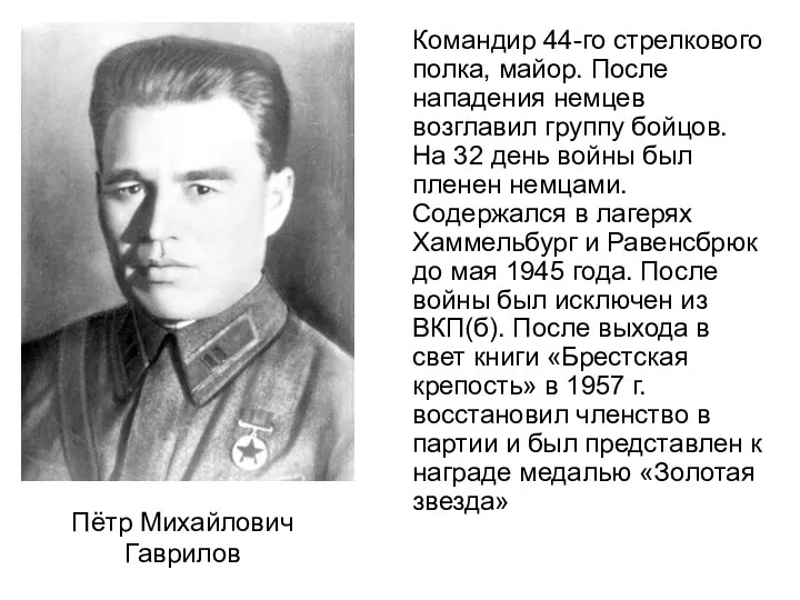 Пётр Михайлович Гаврилов Командир 44-го стрелкового полка, майор. После нападения