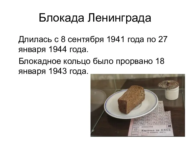 Блокада Ленинграда Длилась с 8 сентября 1941 года по 27