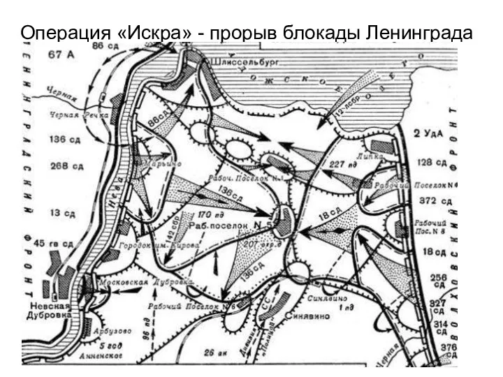 Операция «Искра» - прорыв блокады Ленинграда