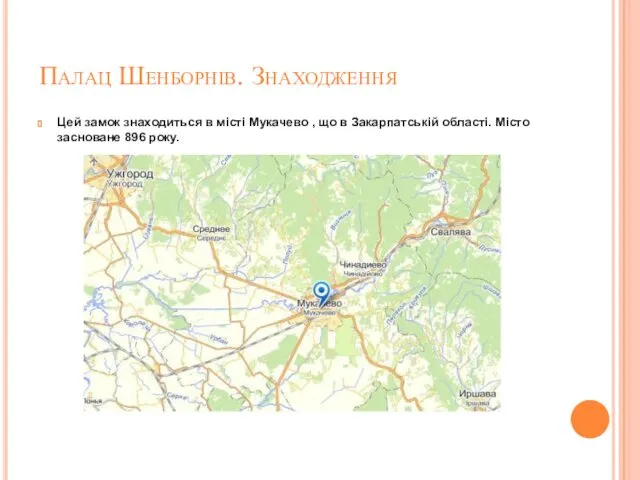 Палац Шенборнів. Знаходження Цей замок знаходиться в місті Мукачево ,