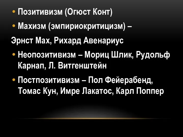 Позитивизм (Огюст Конт) Махизм (эмпириокритицизм) – Эрнст Мах, Рихард Авенариус