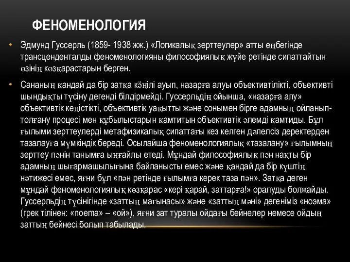 ФЕНОМЕНОЛОГИЯ Эдмунд Гуссерль (1859- 1938 жж.) «Логикалық зерттеулер» атты еңбегінде