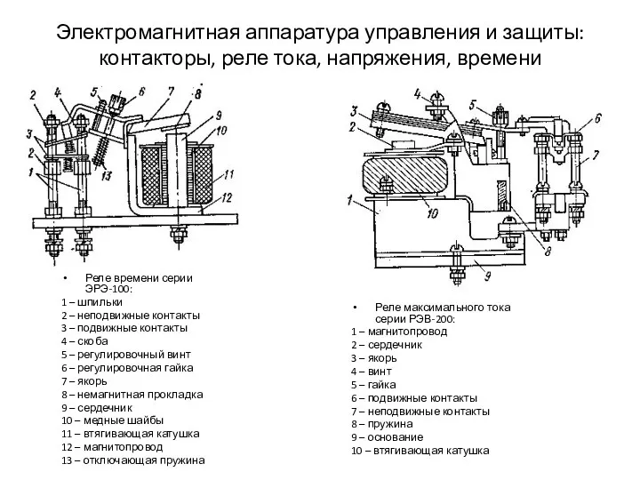 Электромагнитная аппаратура управления и защиты: контакторы, реле тока, напряжения, времени