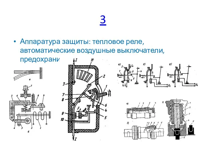 3 Аппаратура защиты: тепловое реле, автоматические воздушные выключатели, предохранители