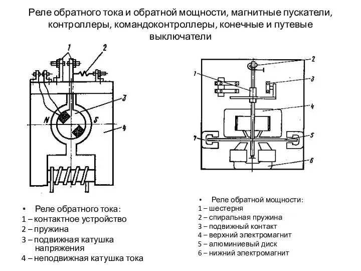 Реле обратного тока и обратной мощности, магнитные пускатели, контроллеры, командоконтроллеры,