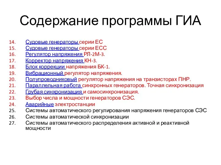 Содержание программы ГИА Судовые генераторы серии ЕС Судовые генераторы серии