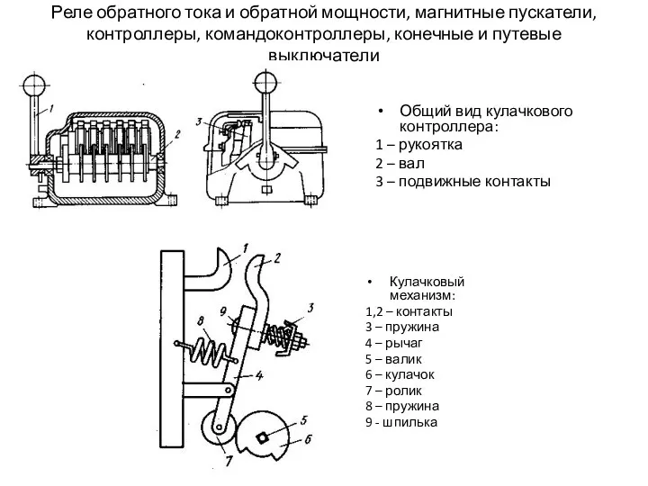 Реле обратного тока и обратной мощности, магнитные пускатели, контроллеры, командоконтроллеры,