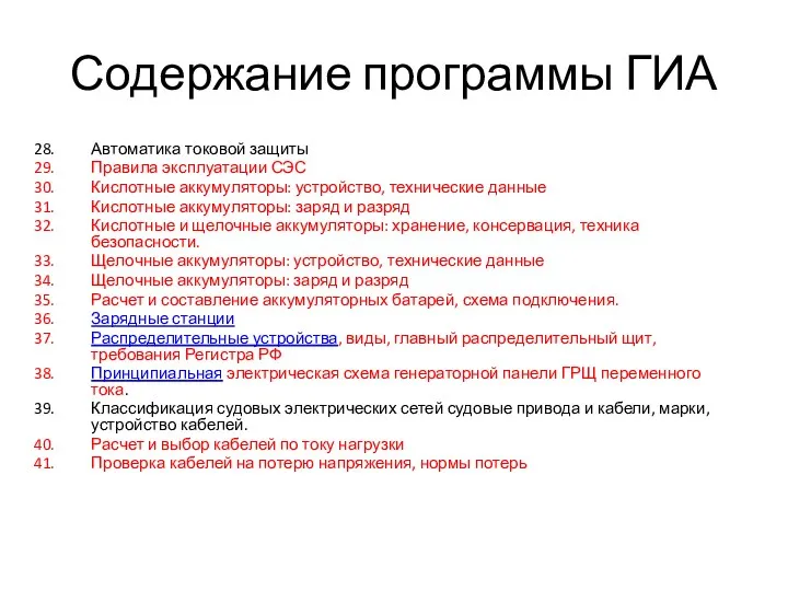 Содержание программы ГИА Автоматика токовой защиты Правила эксплуатации СЭС Кислотные