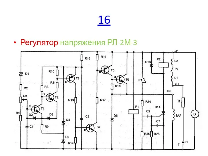 16 Регулятор напряжения РЛ-2М-3