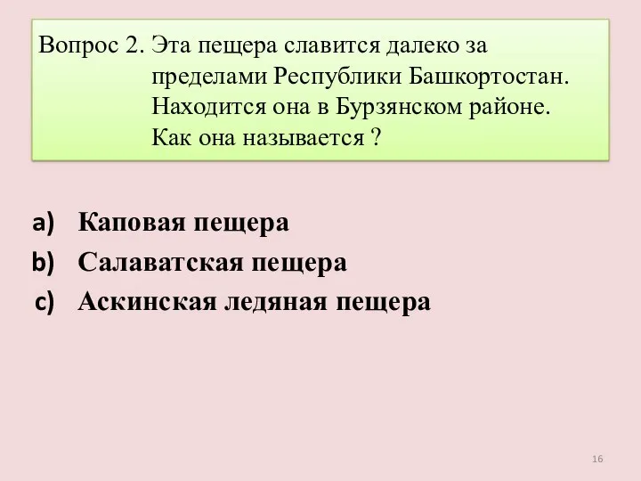 Вопрос 2. Эта пещера славится далеко за пределами Республики Башкортостан.