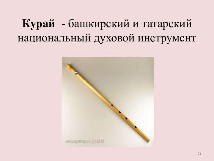 Курай - башкирский и татарский национальный духовой инструмент