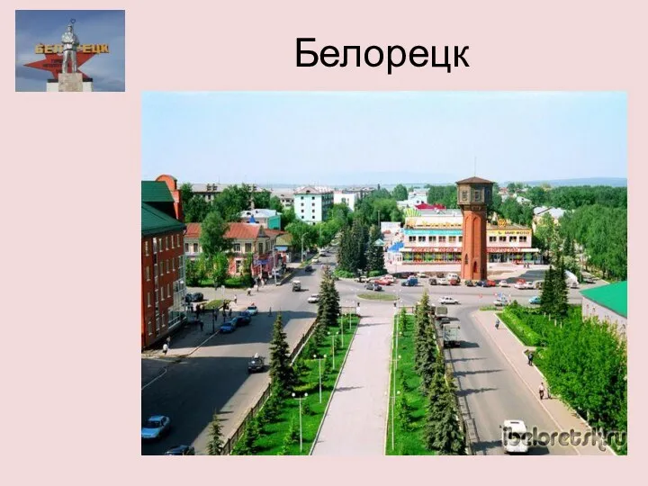 Белорецк