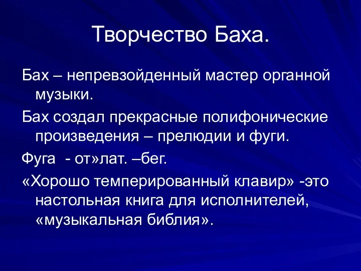 Творчество Баха. Бах – непревзойденный мастер органной музыки. Бах создал