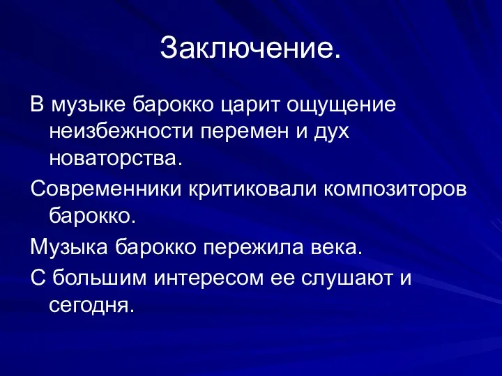 Заключение. В музыке барокко царит ощущение неизбежности перемен и дух