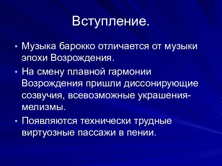 Вступление. Музыка барокко отличается от музыки эпохи Возрождения. На смену