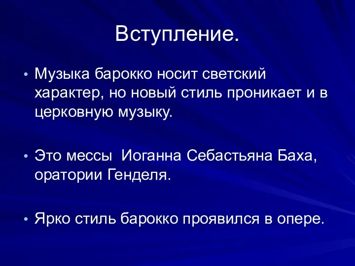 Вступление. Музыка барокко носит светский характер, но новый стиль проникает