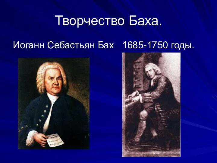 Творчество Баха. Иоганн Себастьян Бах 1685-1750 годы.