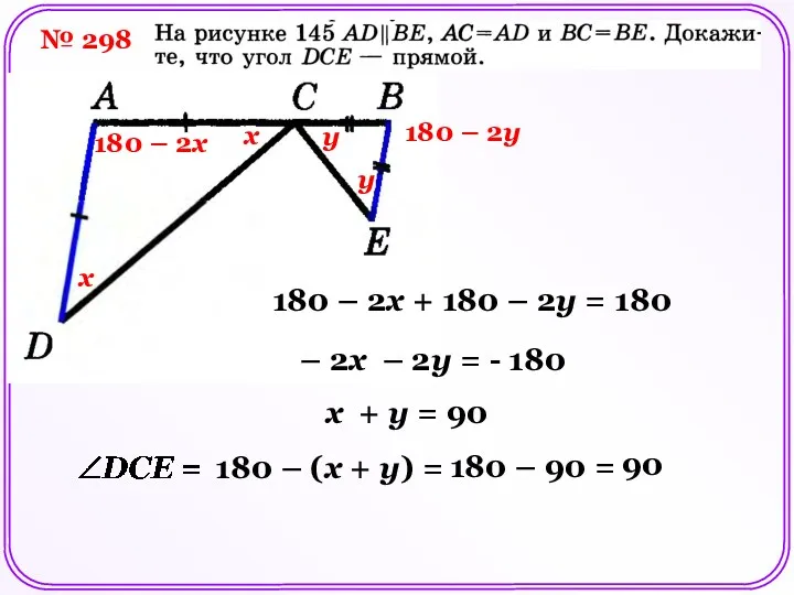 № 298 х х у у 180 – 2х 180