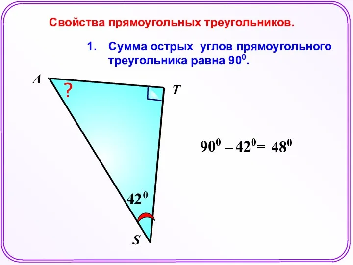 Сумма острых углов прямоугольного треугольника равна 900. Свойства прямоугольных треугольников.