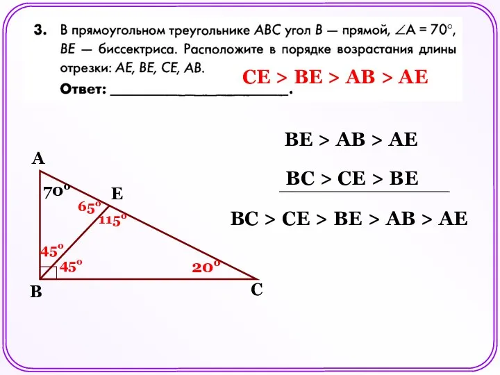 Е 70о 45о 45о 20о 65о 115о ВЕ > AB