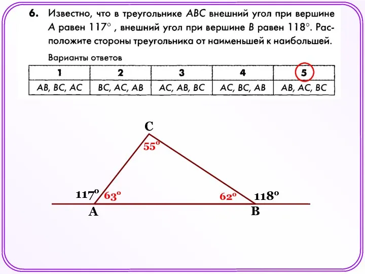 117о 118о 63о 62о 55о