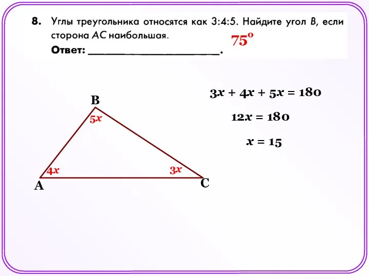 А В С 5х 4х 3х 3х + 4х +