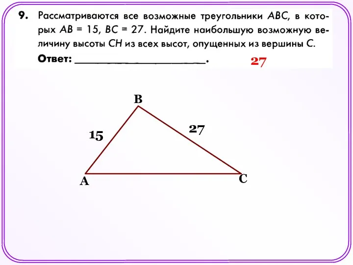 27 А В С 15 27