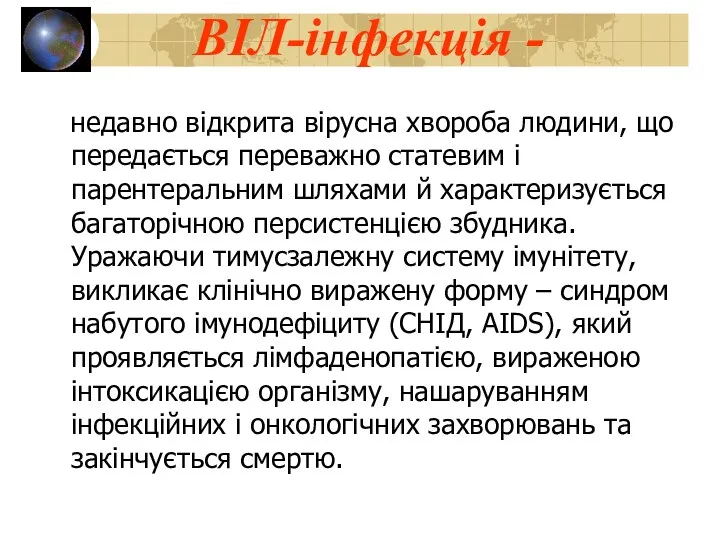 ВІЛ-інфекція - недавно відкрита вірусна хвороба людини, що передається переважно