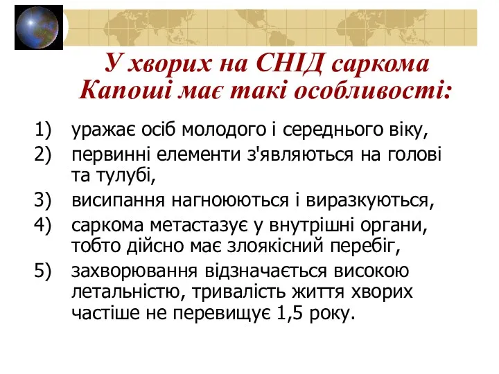 У хворих на СНІД саркома Капоші має такі особливості: уражає