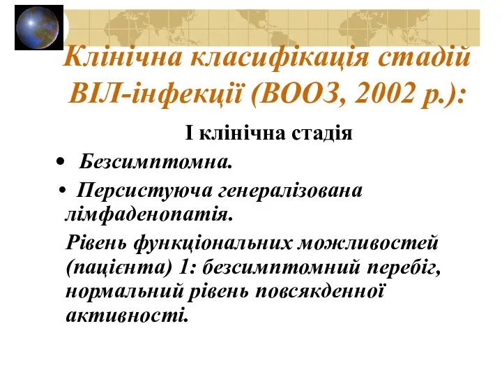 Клінічна класифікація стадій ВІЛ-інфекції (ВООЗ, 2002 р.): I клінічна стадія