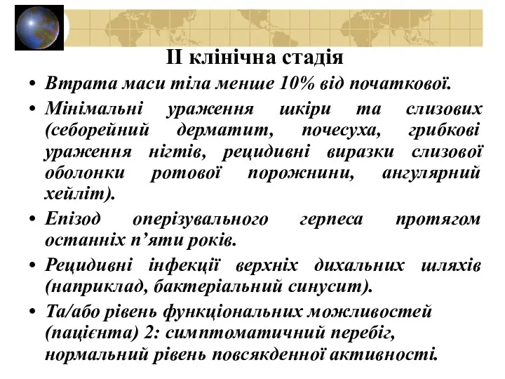 II клінічна стадія Втрата маси тіла менше 10% від початкової.