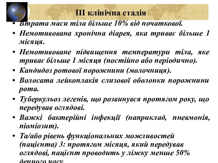 III клінічна стадія Втрата маси тіла більше 10% від початкової.