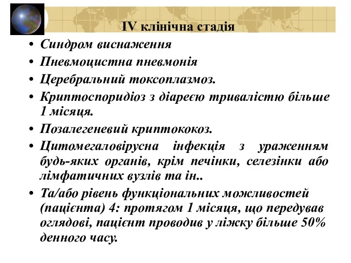 IV клінічна стадія Синдром виснаження Пневмоцистна пневмонія Церебральний токсоплазмоз. Криптоспоридіоз