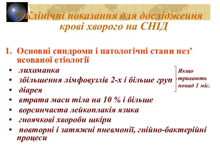 Клінічні показання для дослідження крові хворого на СНІД Основні синдроми