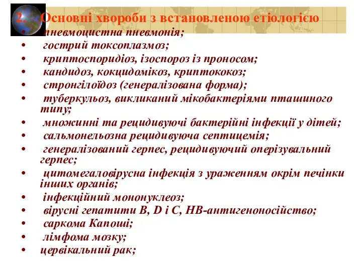 Основні хвороби з встановленою етіологією пневмоцистна пневмонія; гострий токсоплазмоз; криптоспоридіоз,