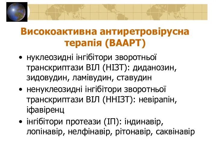 Високоактивна антиретровірусна терапія (ВААРТ) нуклеозидні інгібітори зворотньої транскриптази ВІЛ (НІЗТ):