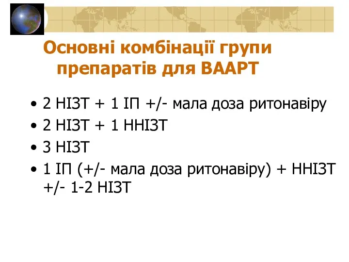 Основні комбінації групи препаратів для ВААРТ 2 НІЗТ + 1