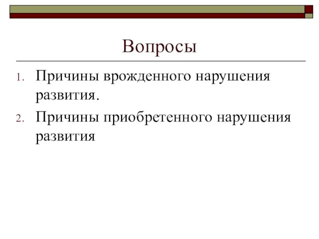 Вопросы Причины врожденного нарушения развития. Причины приобретенного нарушения развития