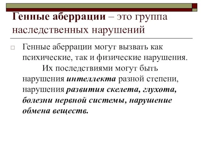 Генные аберрации – это группа наследственных нарушений Генные аберрации могут