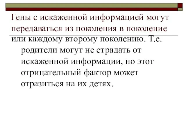 Гены с искаженной информацией могут передаваться из поколения в поколение