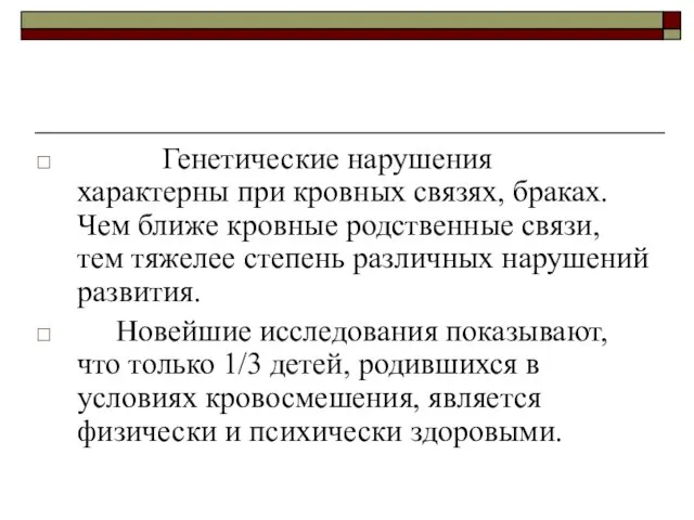 Генетические нарушения характерны при кровных связях, браках. Чем ближе кровные