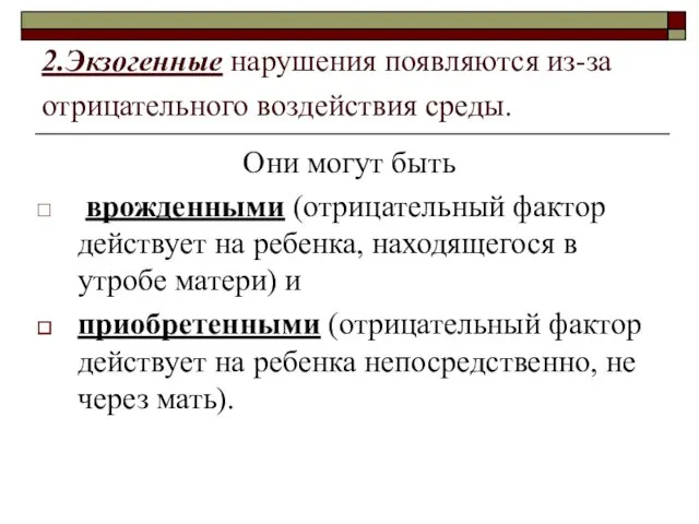 2.Экзогенные нарушения появляются из-за отрицательного воздействия среды. Они могут быть