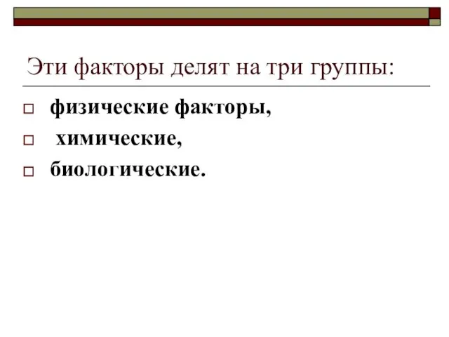 Эти факторы делят на три группы: физические факторы, химические, биологические.