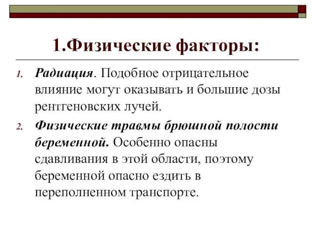 1.Физические факторы: Радиация. Подобное отрицательное влияние могут оказывать и большие