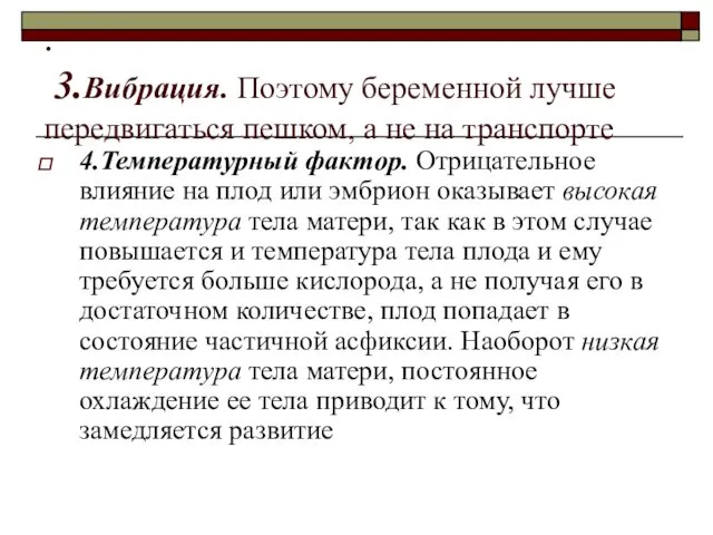 . 3.Вибрация. Поэтому беременной лучше передвигаться пешком, а не на