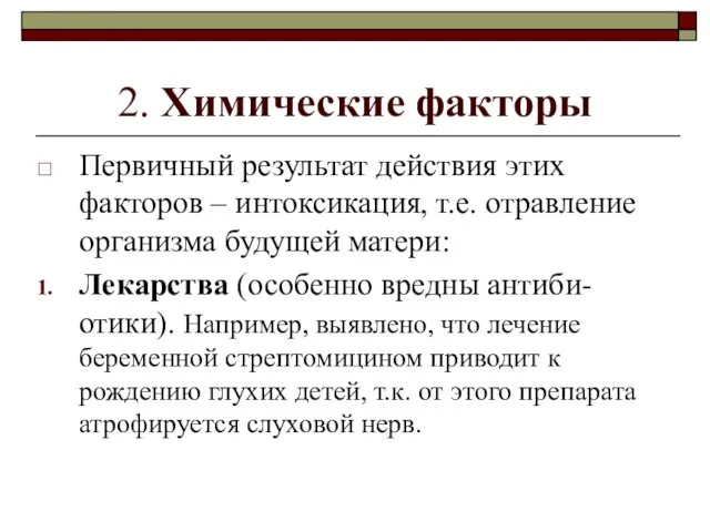 2. Химические факторы Первичный результат действия этих факторов – интоксикация,