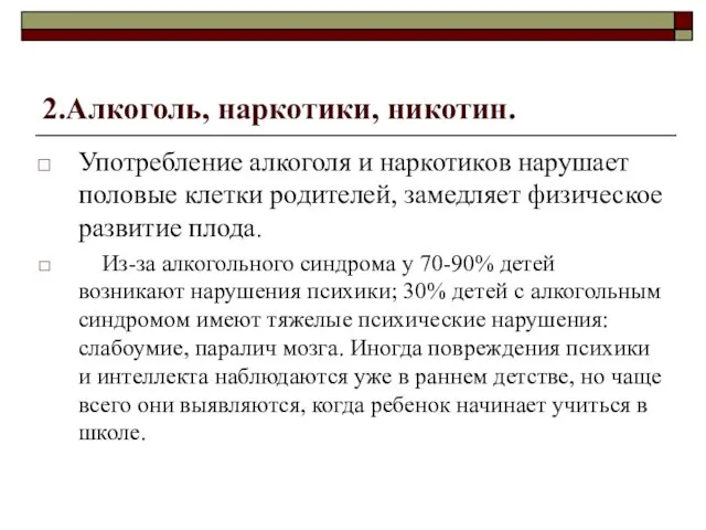 2.Алкоголь, наркотики, никотин. Употребление алкоголя и наркотиков нарушает половые клетки