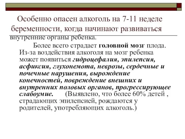 Особенно опасен алкоголь на 7-11 неделе беременности, когда начинают развиваться