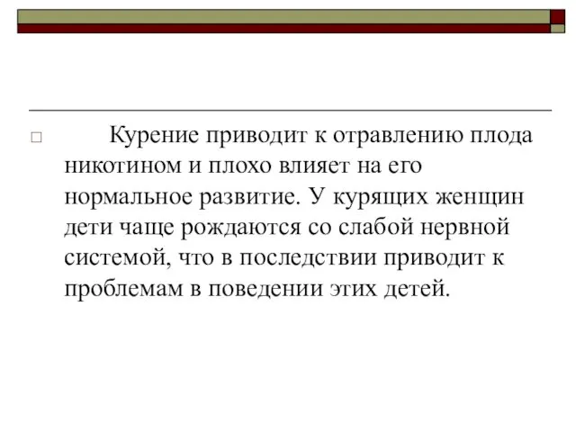 Курение приводит к отравлению плода никотином и плохо влияет на