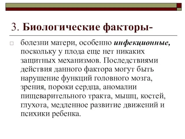 3. Биологические факторы- болезни матери, особенно инфекционные, поскольку у плода